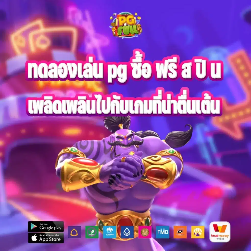 ทดลองเล่น pg ซื้อ ฟรี ส ปิ น เพลิดเพลินไปกับเกมที่น่าตื่นเต้น