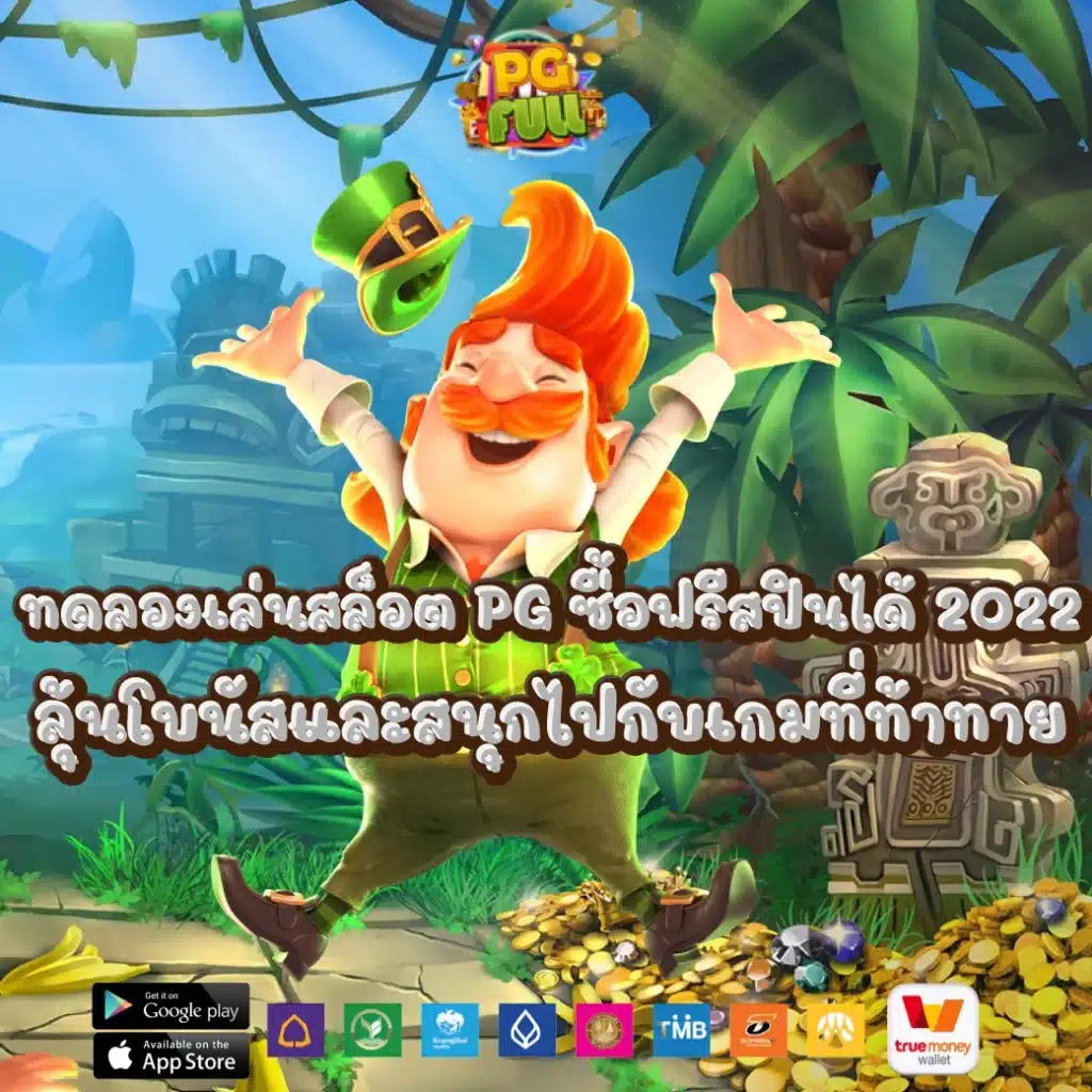 ทดลองเล่นสล็อต pg ซื้อฟรีสปินได้ 2022 ลุ้นโบนัสและสนุกไปกับเกมที่ท้าทาย