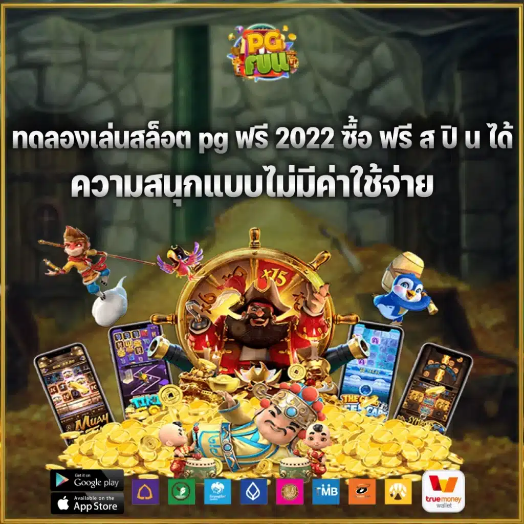 ทดลองเล่นสล็อต pg ฟรี 2022 ซื้อ ฟรี ส ปิ น ได้ ความสนุกแบบไม่มีค่าใช้จ่าย