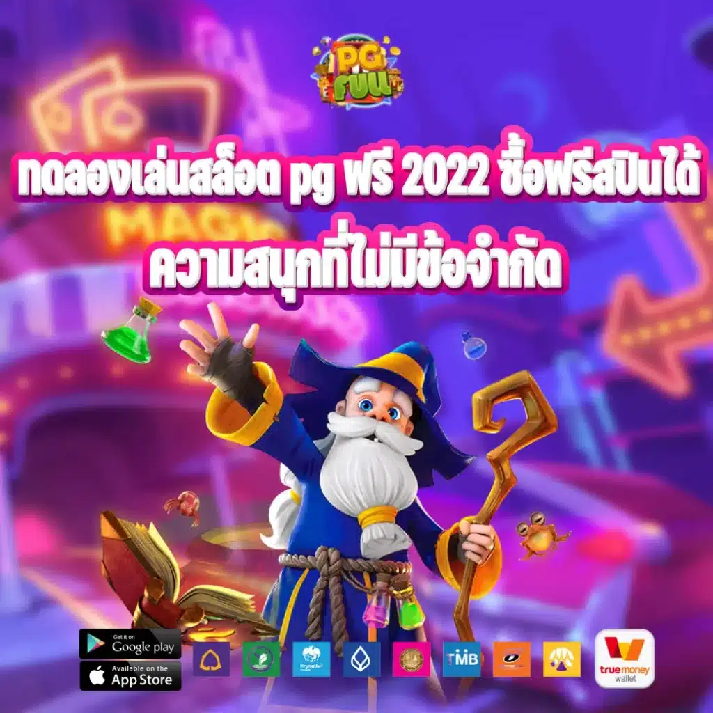 ทดลองเล่นสล็อต pg ฟรี 2022 ซื้อฟรีสปินได้ ความสนุกที่ไม่มีข้อจำกัด