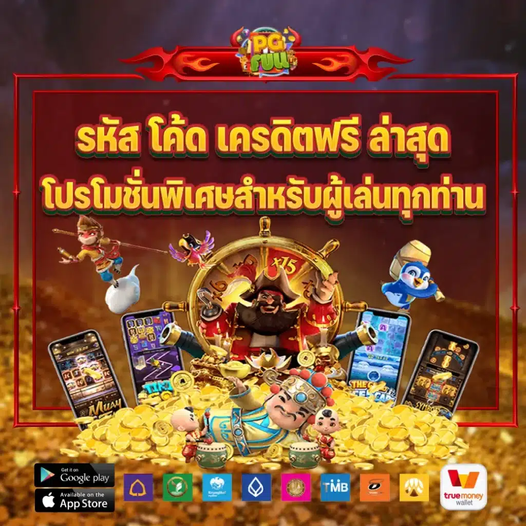 รหัส โค้ด เครดิตฟรี ล่าสุด โปรโมชั่นพิเศษสำหรับผู้เล่นทุกท่าน