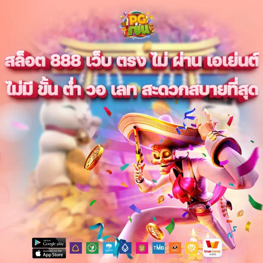 สล็อต 888 เว็บ ตรง ไม่ ผ่าน เอเย่นต์ ไม่มี ขั้น ต่ํา วอ เลท สะดวกสบายที่สุด