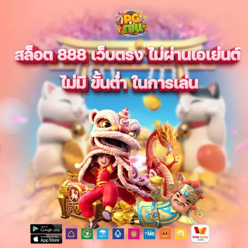 สล็อต 888 เว็บตรง ไม่ผ่านเอเย่นต์ ไม่มี ขั้นต่ำ ในการเล่น