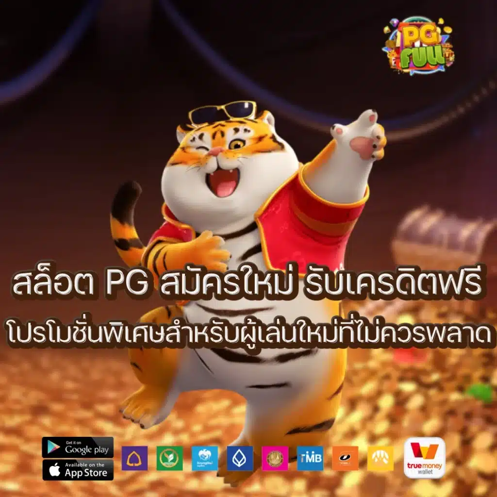 สล็อต PG สมัครใหม่ รับเครดิตฟรี โปรโมชั่นพิเศษสำหรับผู้เล่นใหม่ที่ไม่ควรพลาด