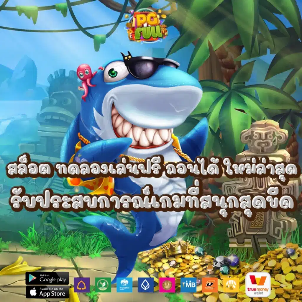 สล็อต ทดลองเล่นฟรี ถอนได้ ใหม่ล่าสุด รับประสบการณ์เกมที่สนุกสุดขีด