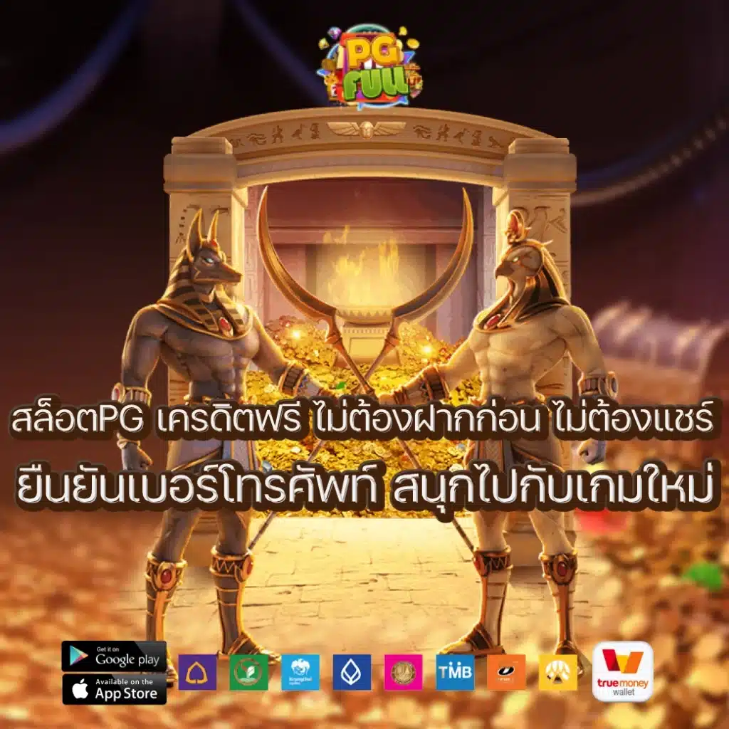 สล็อตpg เครดิตฟรี ไม่ต้องฝากก่อน ไม่ต้องแชร์ ยืนยันเบอร์โทรศัพท์ สนุกไปกับเกมใหม่