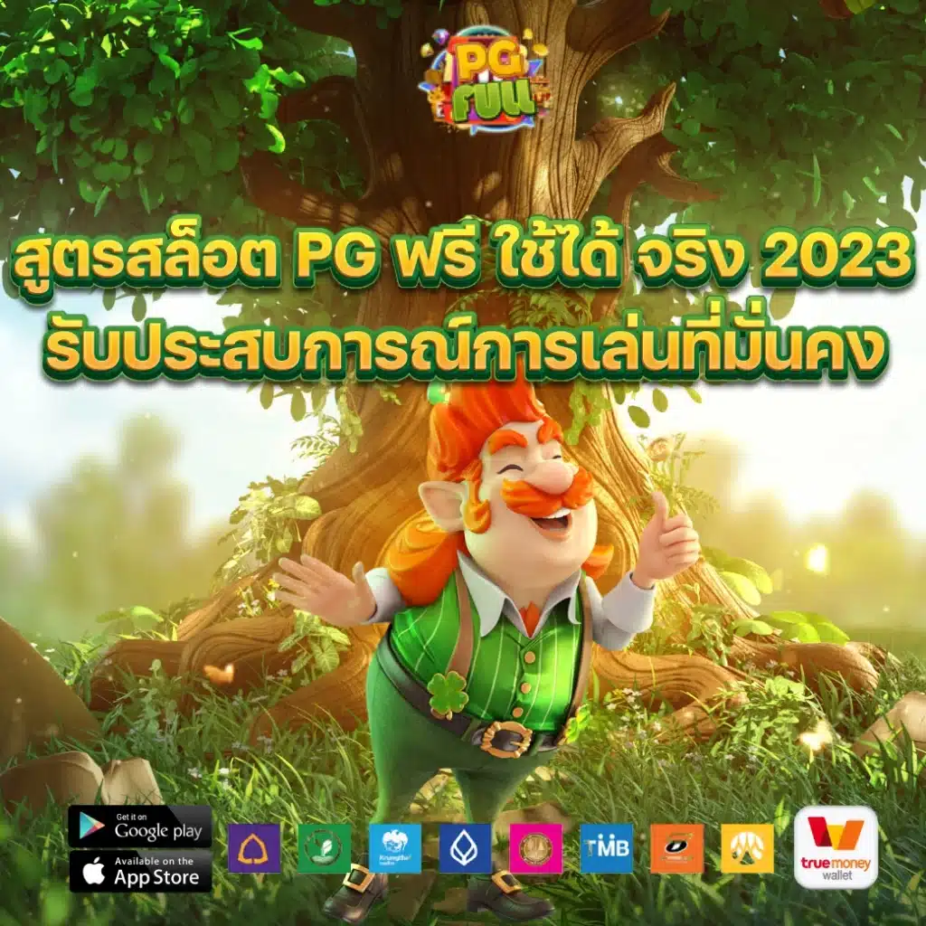 สูตรสล็อต pg ฟรี ใช้ได้ จริง 2023 รับประสบการณ์การเล่นที่มั่นคง