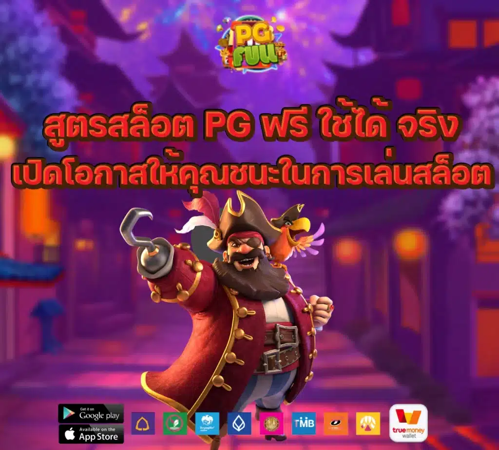 สูตรสล็อต pg ฟรี ใช้ได้ จริง เปิดโอกาสให้คุณชนะในการเล่นสล็อต