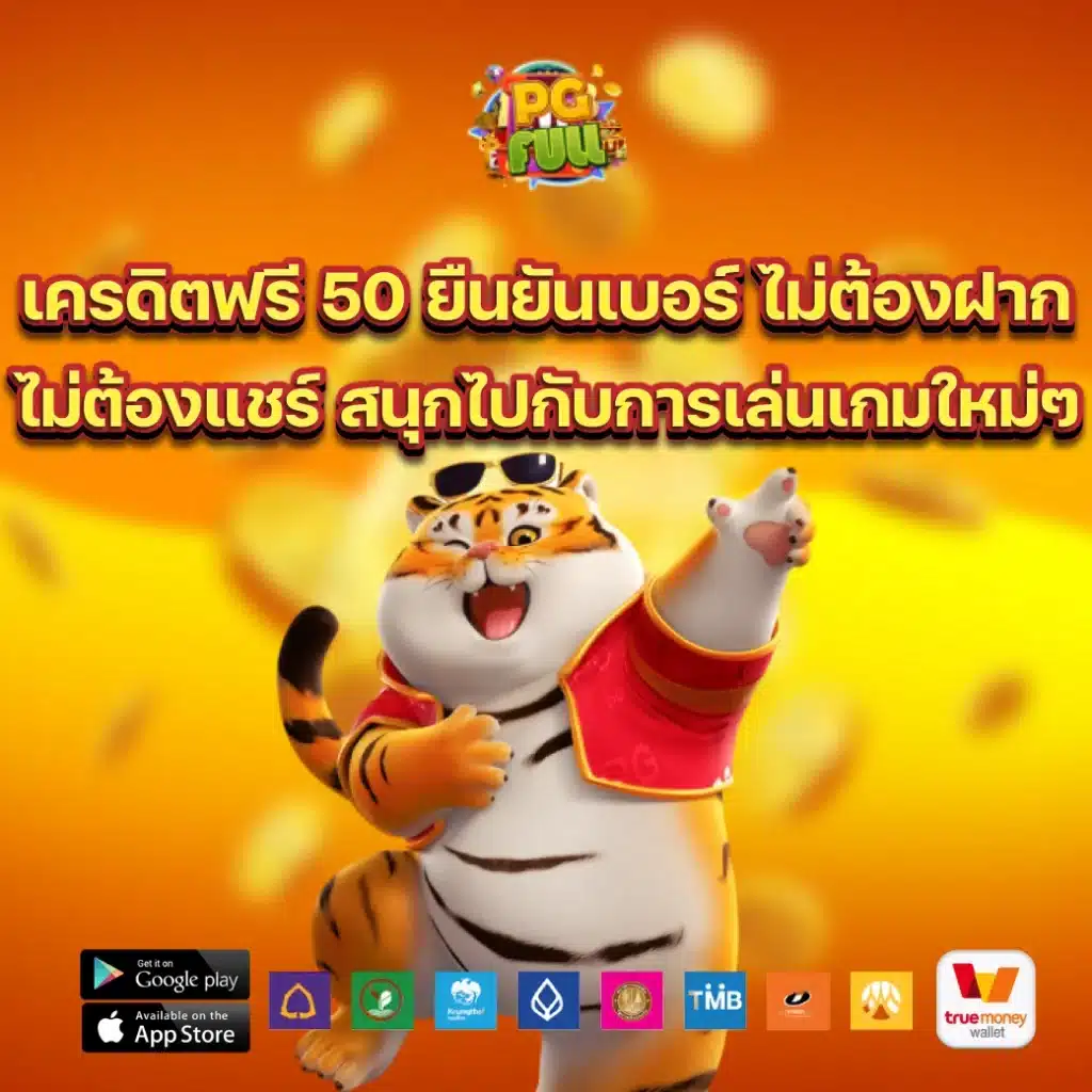 เครดิตฟรี 50 ยืนยันเบอร์ ไม่ต้องฝาก ไม่ต้องแชร์ สนุกไปกับการเล่นเกมใหม่ๆ