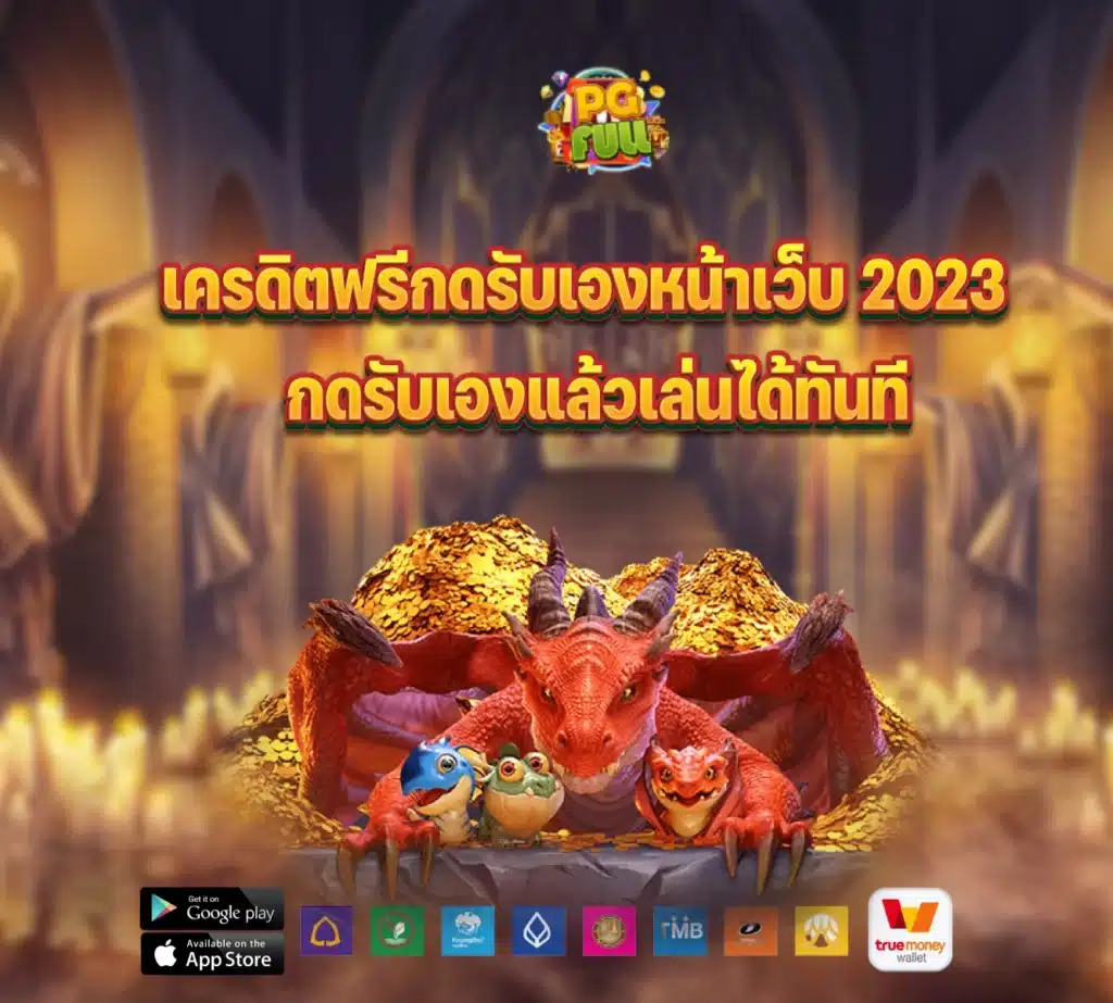 เครดิตฟรีกดรับเองหน้าเว็บ 2023 กดรับเองแล้วเล่นได้ทันที