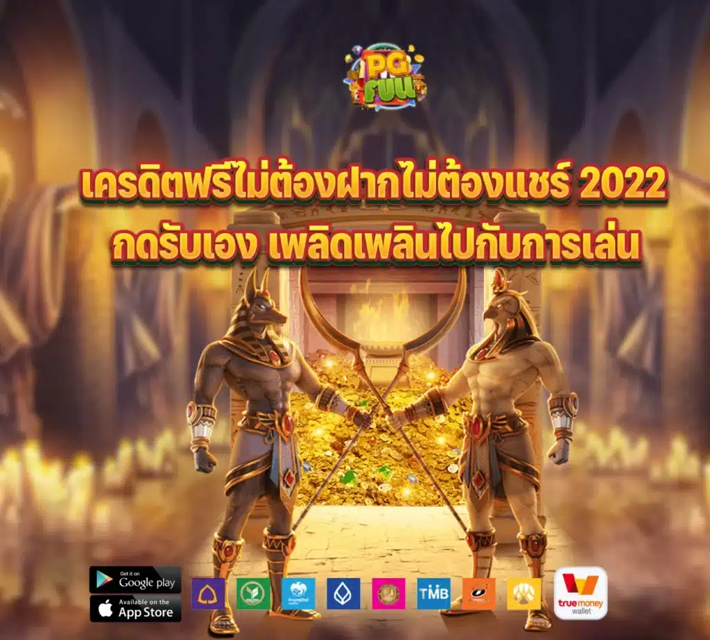 เครดิตฟรีไม่ต้องฝากไม่ต้องแชร์ 2022 กดรับเอง เพลิดเพลินไปกับการเล่น