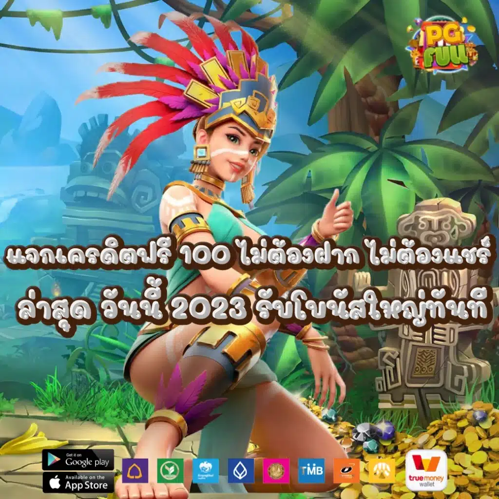 แจกเครดิตฟรี 100 ไม่ต้องฝาก ไม่ต้องแชร์ ล่าสุด วันนี้ 2023 รับโบนัสใหญ่ทันที