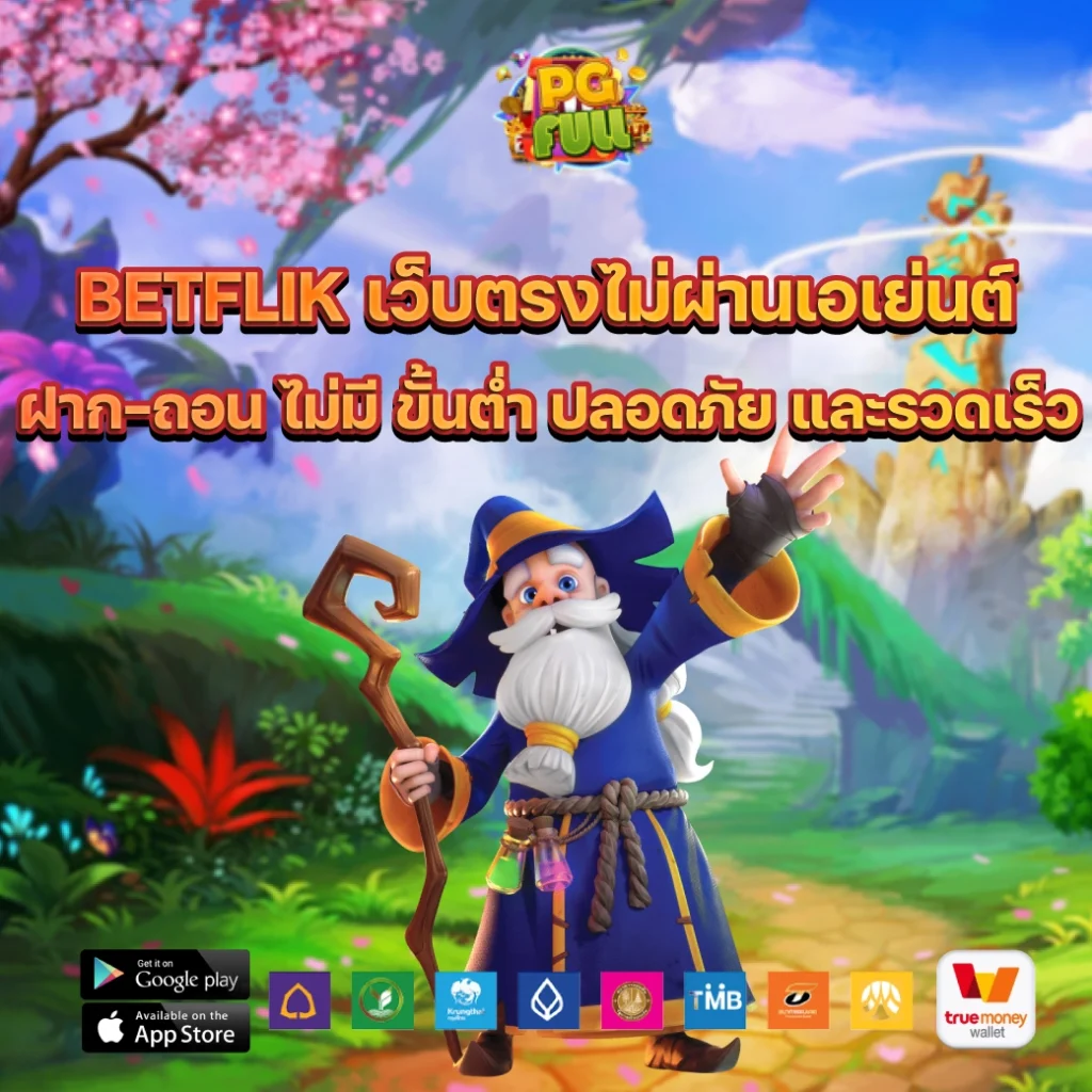 betflik เว็บตรงไม่ผ่านเอเย่นต์ ฝาก-ถอน ไม่มี ขั้นต่ำ ปลอดภัย และรวดเร็ว