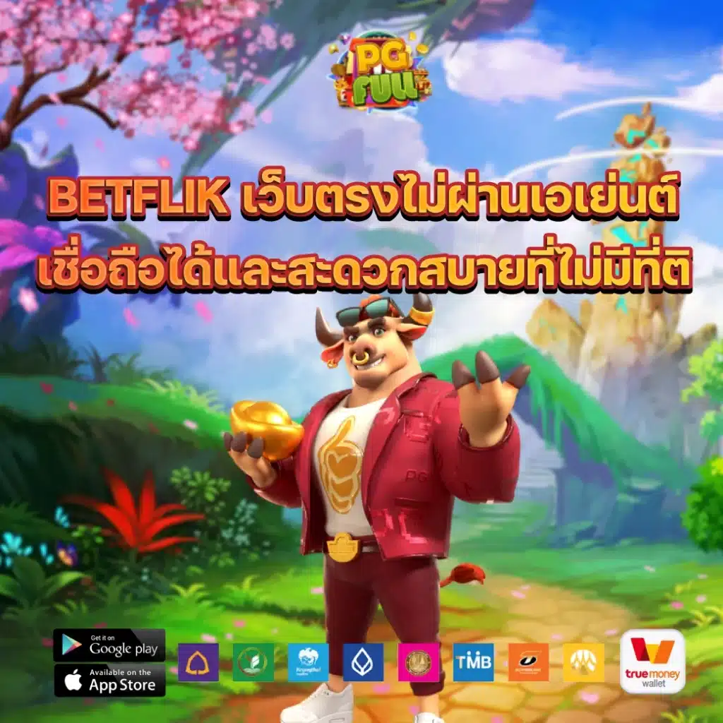 betflik เว็บตรงไม่ผ่านเอเย่นต์ เชื่อถือได้และสะดวกสบายที่ไม่มีที่ติ