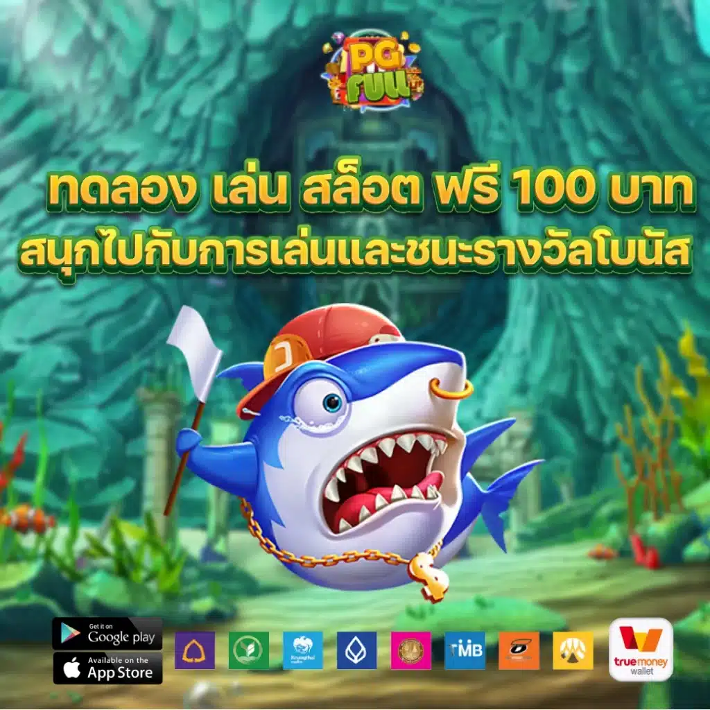 ทดลอง เล่น สล็อต ฟรี 100 บาท สนุกไปกับการเล่นและชนะรางวัลโบนัส