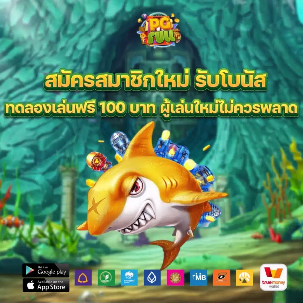 สมัครสมาชิกใหม่ รับโบนัส ทดลองเล่นฟรี 100 บาท ผู้เล่นใหม่ไม่ควรพลาด