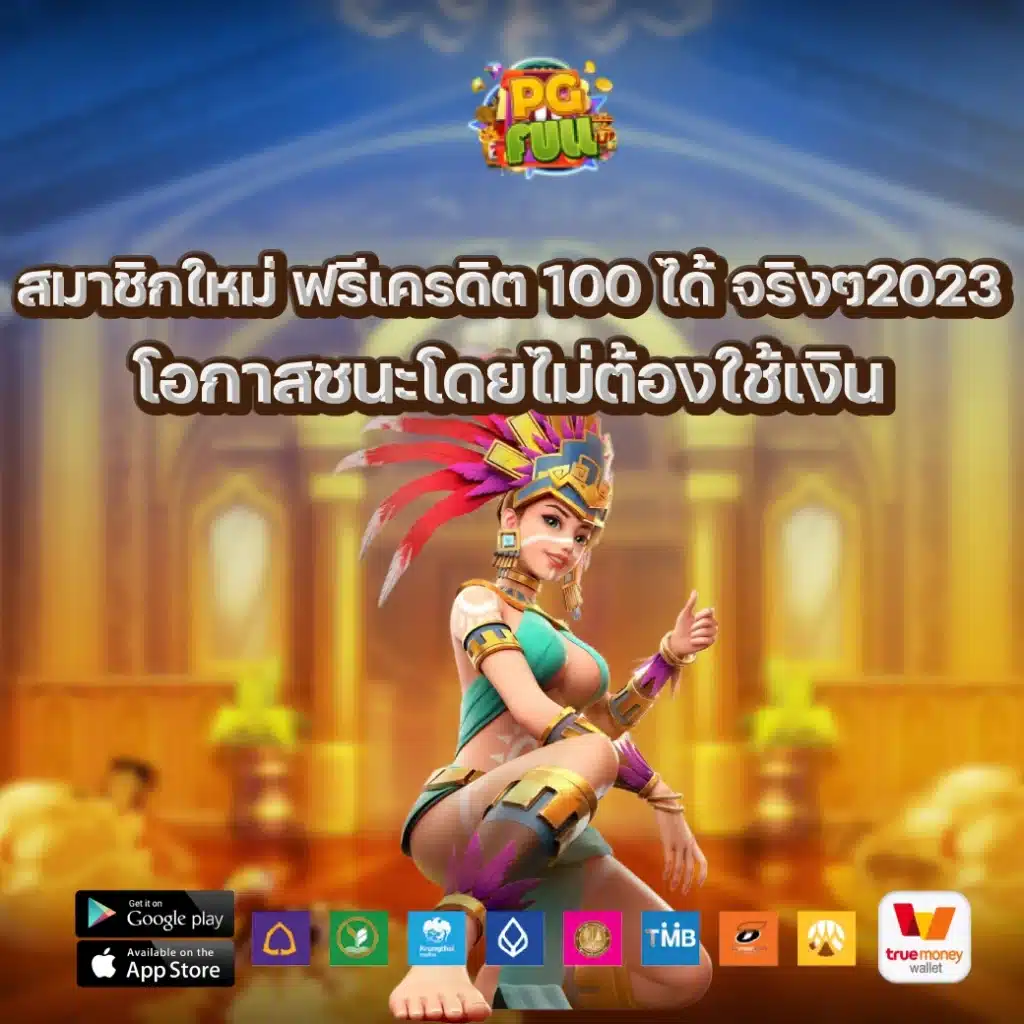 สมาชิกใหม่ ฟรีเครดิต 100 ได้ จริงๆ2023 โอกาสชนะโดยไม่ต้องใช้เงิน