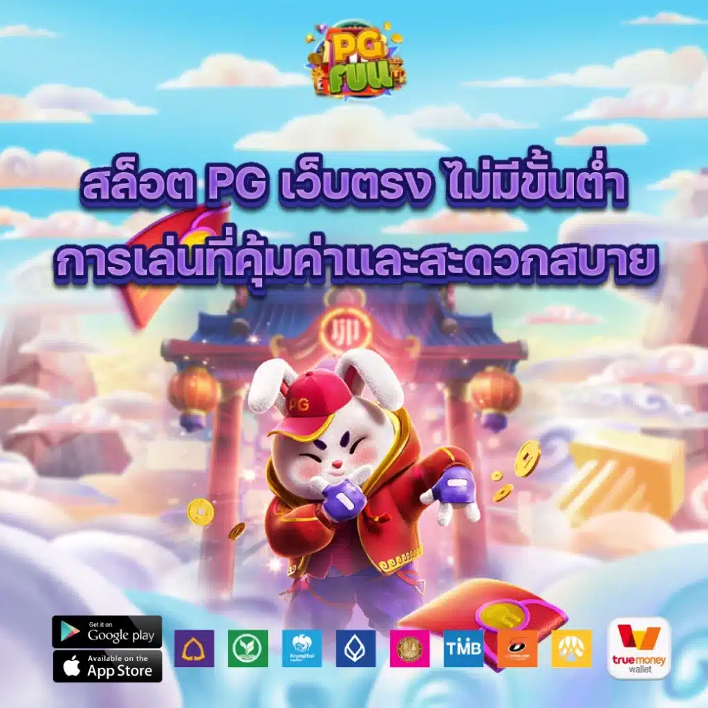 สล็อต pg เว็บตรง ไม่มีขั้นต่ํา การเล่นที่คุ้มค่าและสะดวกสบาย