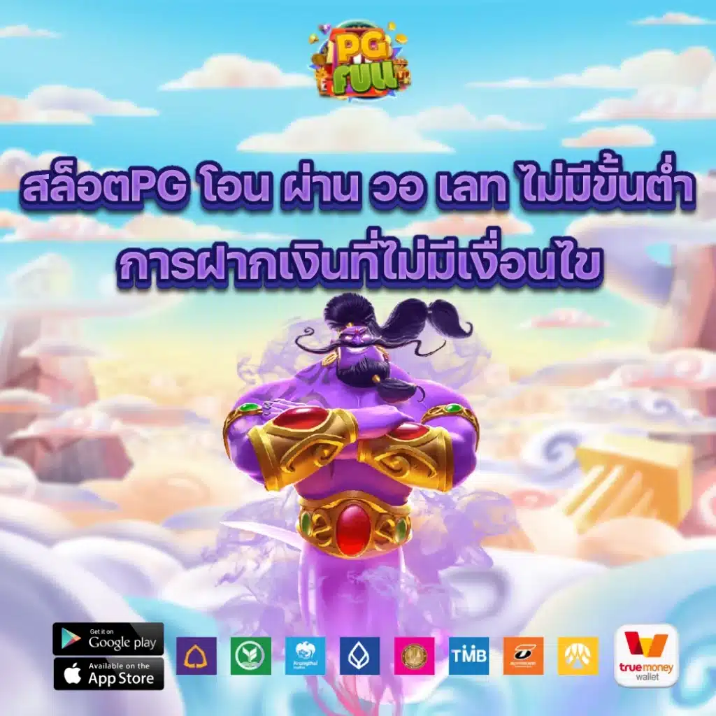 สล็อตpg โอน ผ่าน วอ เลท ไม่มีขั้นต่ำ การฝากเงินที่ไม่มีเงื่อนไข