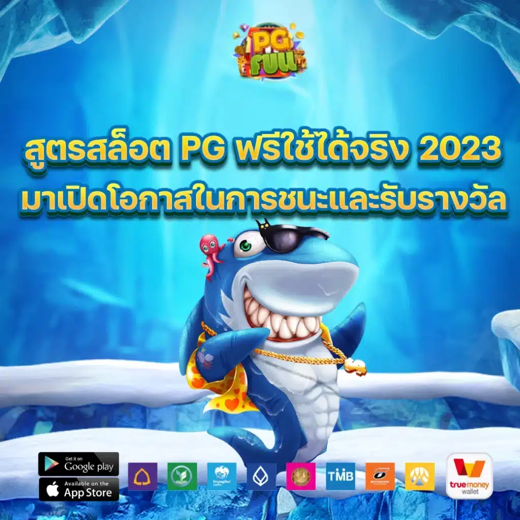 สูตรสล็อต pg ฟรีใช้ได้จริง 2023 มาเปิดโอกาสในการชนะและรับรางวัล