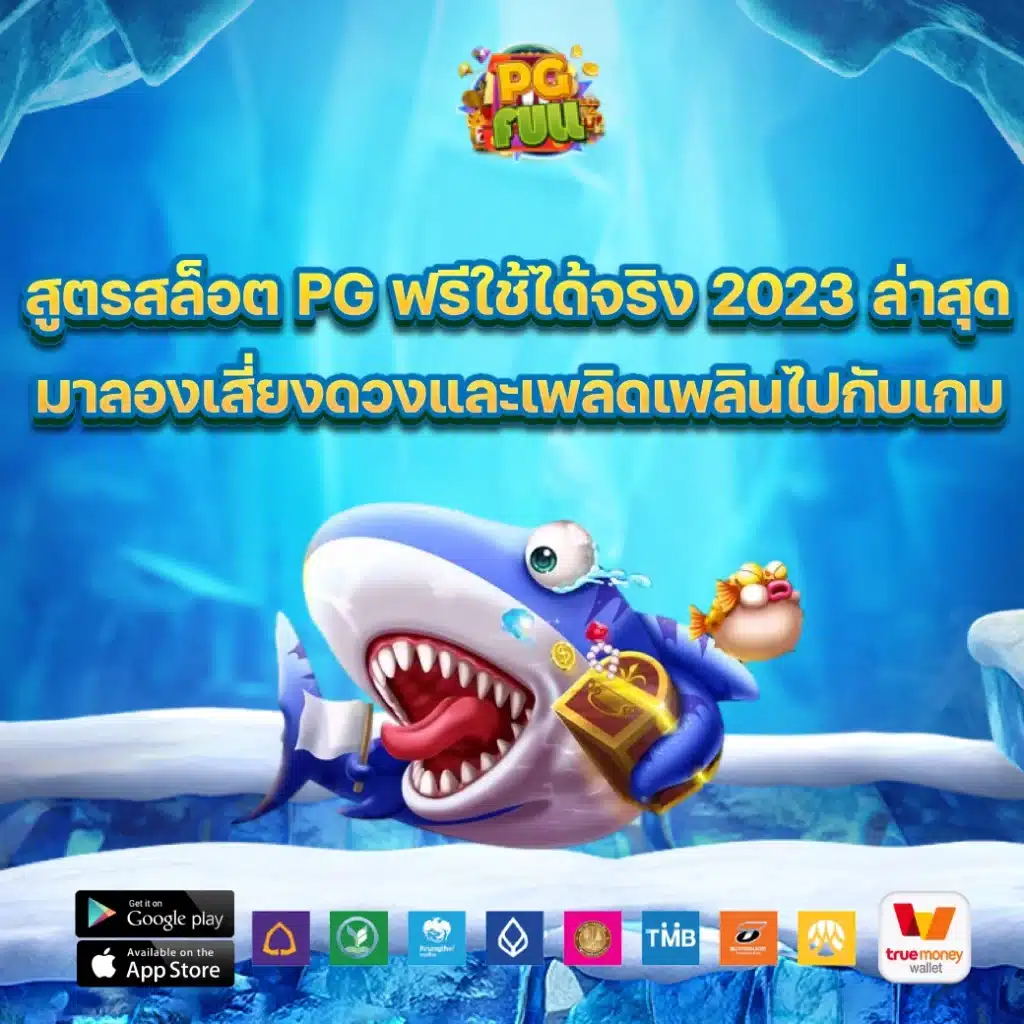 สูตรสล็อต pg ฟรีใช้ได้จริง 2023 ล่าสุด มาลองเสี่ยงดวงและเพลิดเพลินไปกับเกม