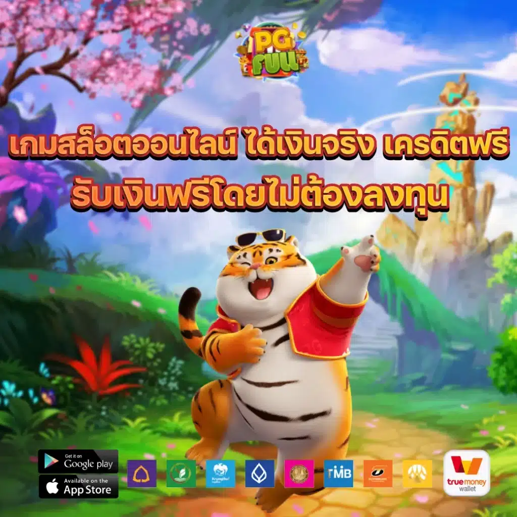 เกมสล็อตออนไลน์ ได้เงินจริง เครดิตฟรี รับเงินฟรีโดยไม่ต้องลงทุน