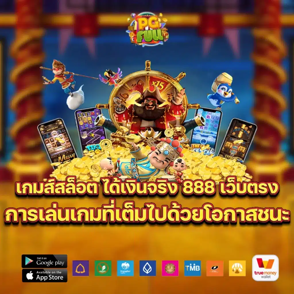 เกมส์สล็อต ได้เงินจริง 888 เว็บตรง การเล่นเกมที่เต็มไปด้วยโอกาสชนะ