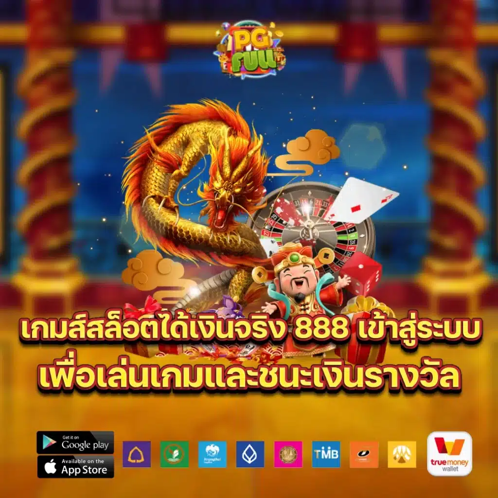 เกมส์สล็อตได้เงินจริง 888 เข้าสู่ระบบ เพื่อเล่นเกมและชนะเงินรางวัล