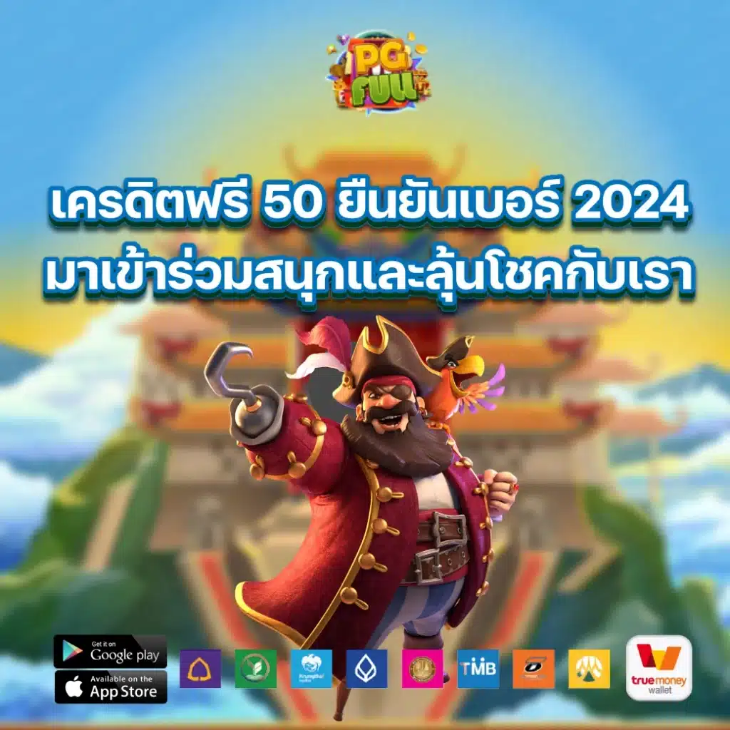 เครดิตฟรี 50 ยืนยันเบอร์ 2024 มาเข้าร่วมสนุกและลุ้นโชคกับเรา