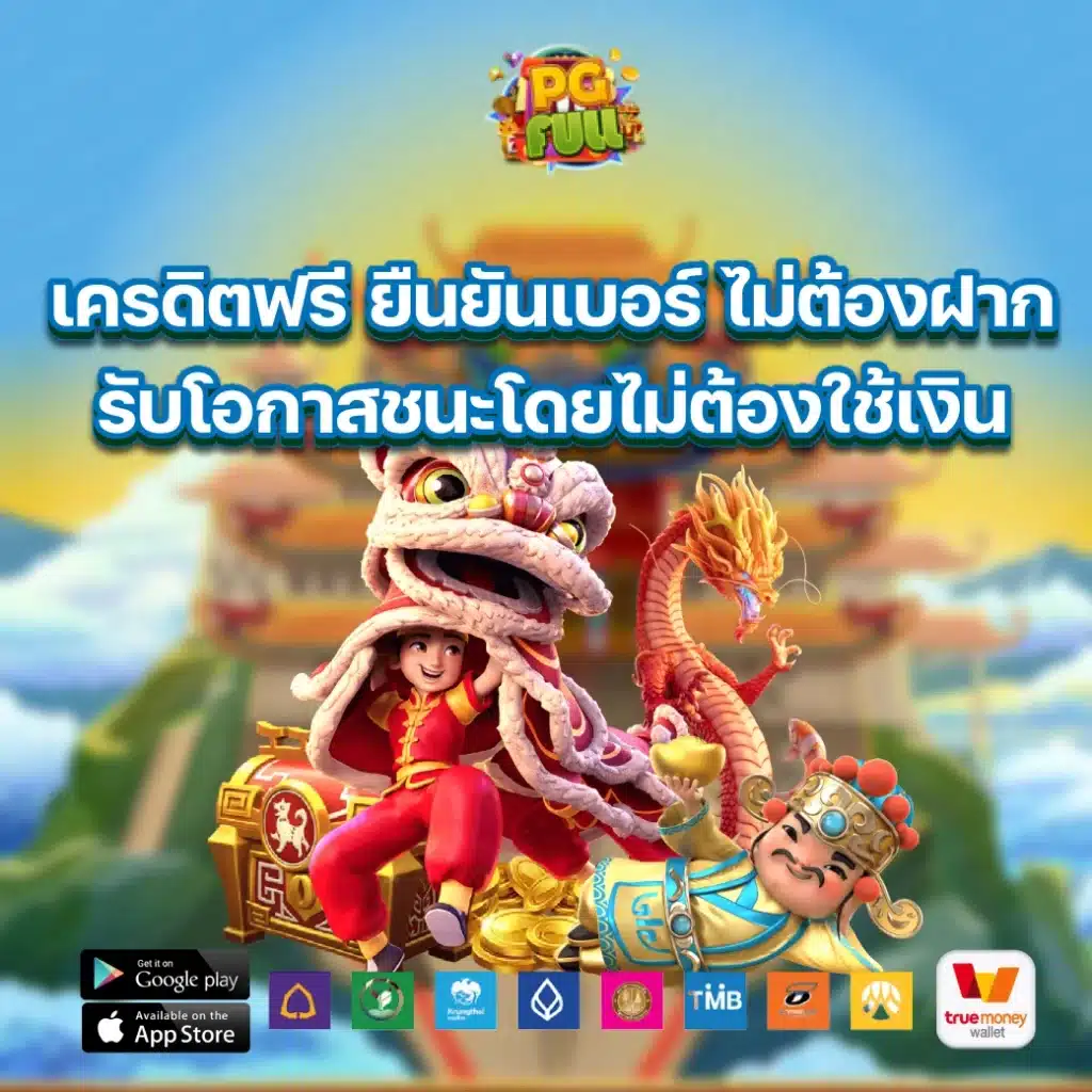 เครดิตฟรี ยืนยันเบอร์ ไม่ต้องฝาก รับโอกาสชนะโดยไม่ต้องใช้เงิน