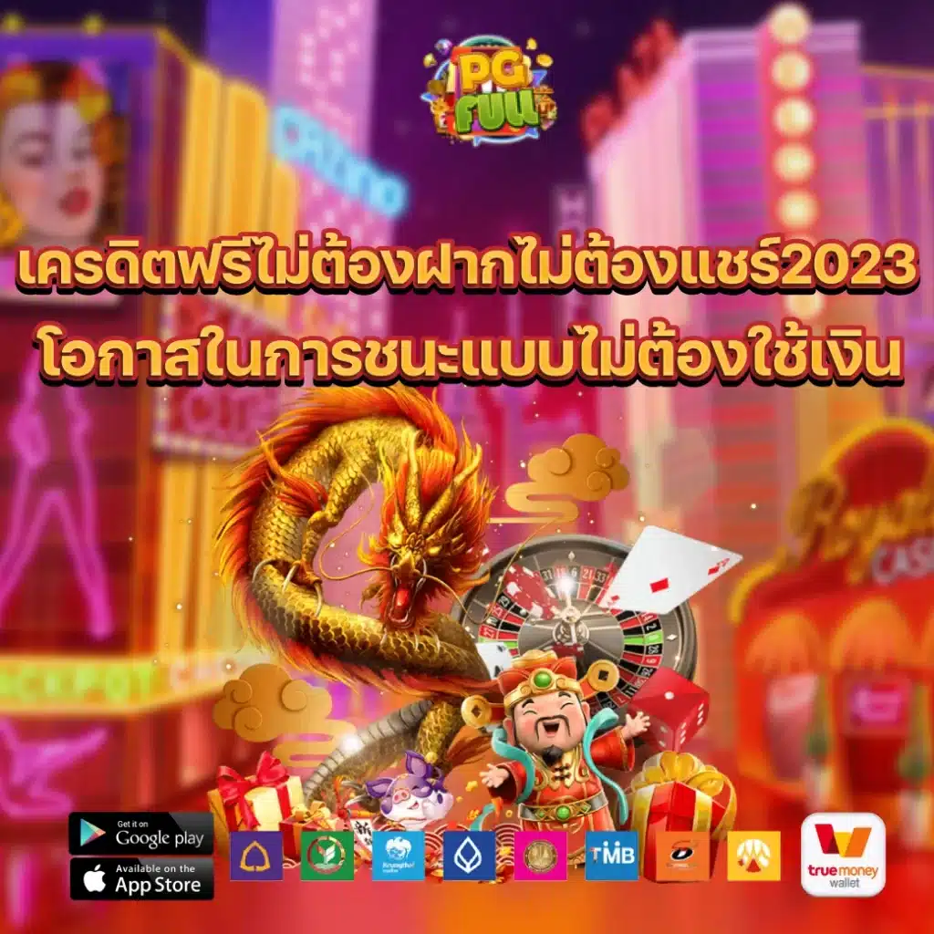 เครดิตฟรีไม่ต้องฝากไม่ต้องแชร์2023 โอกาสในการชนะแบบไม่ต้องใช้เงิน