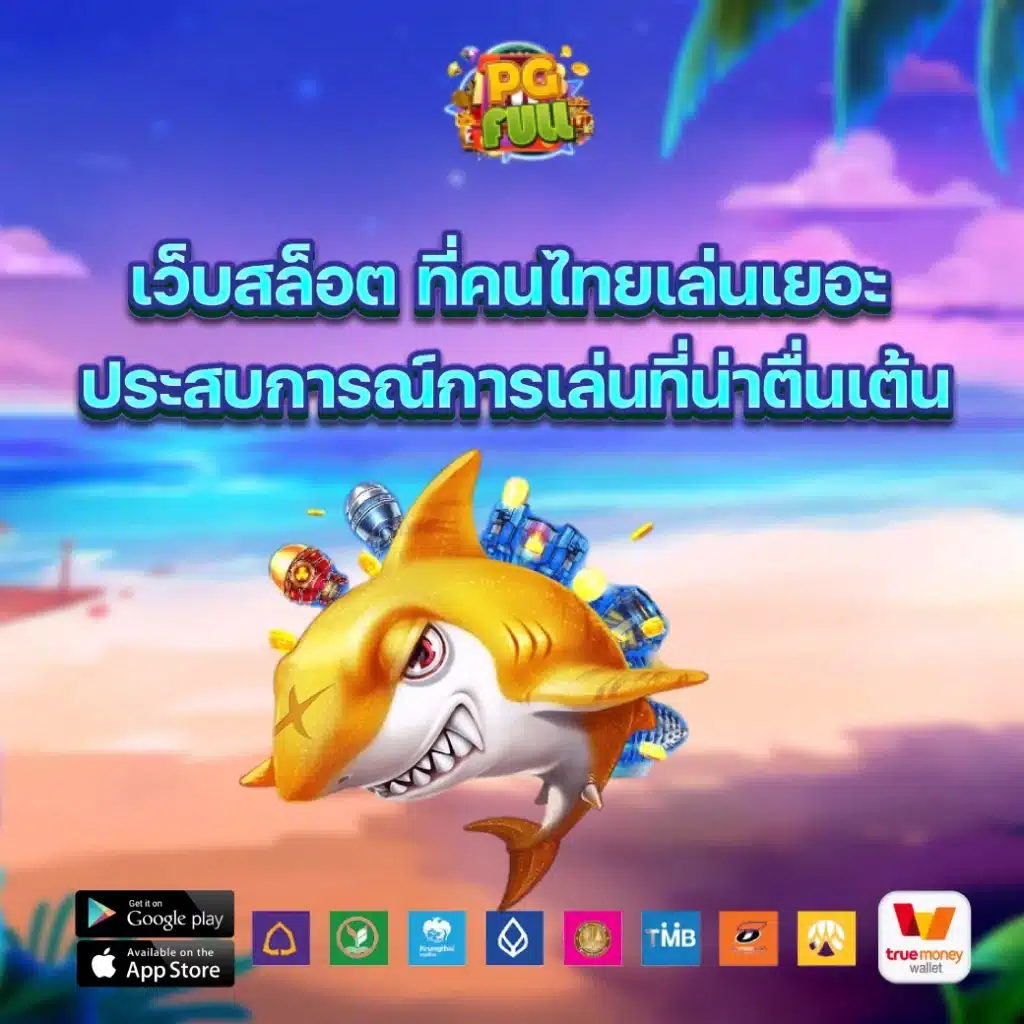 เว็บสล็อต ที่คนไทยเล่นเยอะ ประสบการณ์การเล่นที่น่าตื่นเต้น