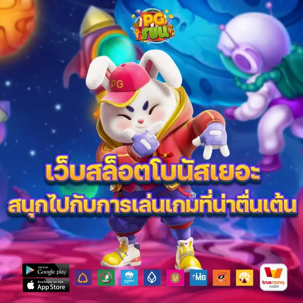 เว็บสล็อตโบนัสเยอะ สนุกไปกับการเล่นเกมที่น่าตื่นเต้น