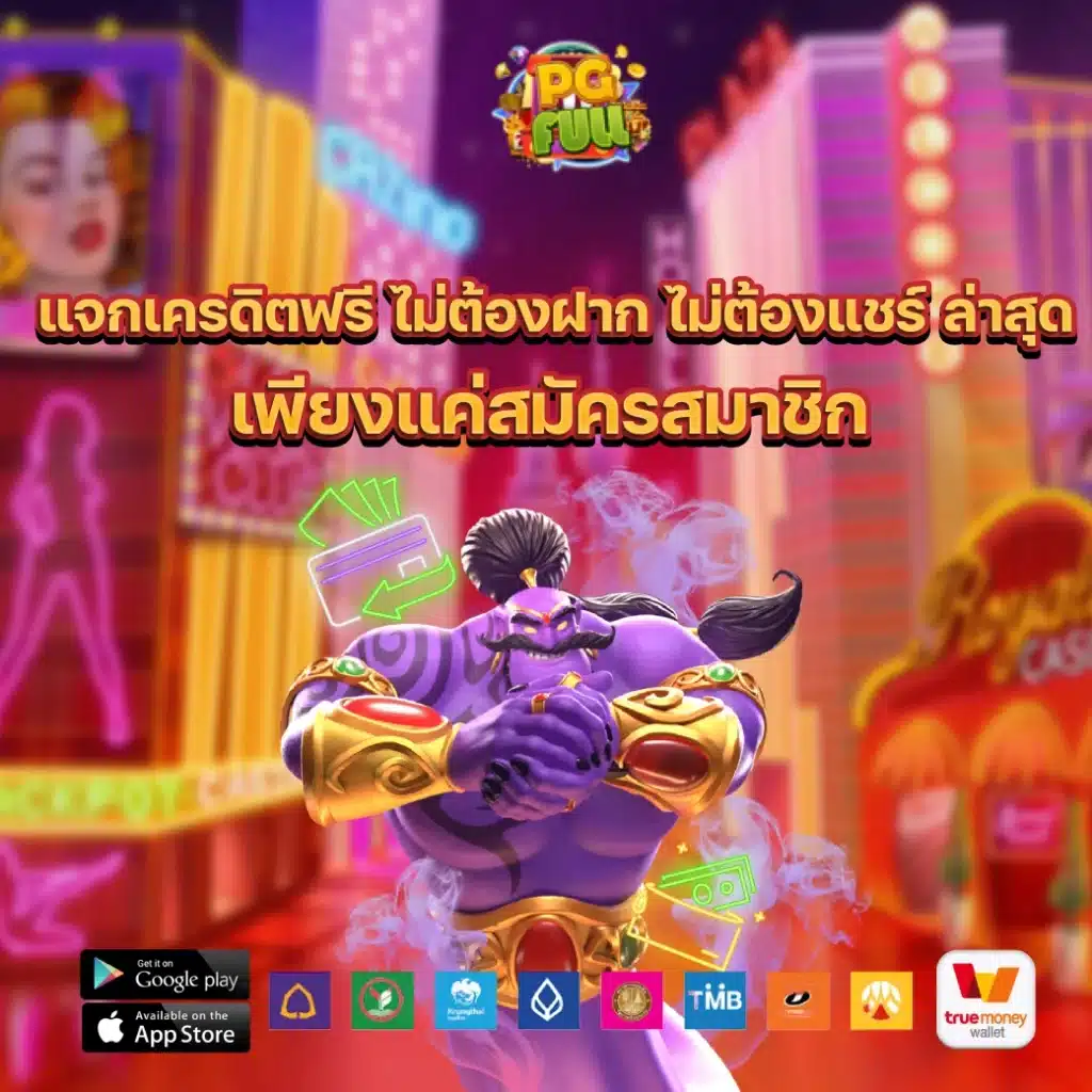 แจกเครดิตฟรี ไม่ต้องฝาก ไม่ต้องแชร์ ล่าสุด เพียงแค่สมัครสมาชิก