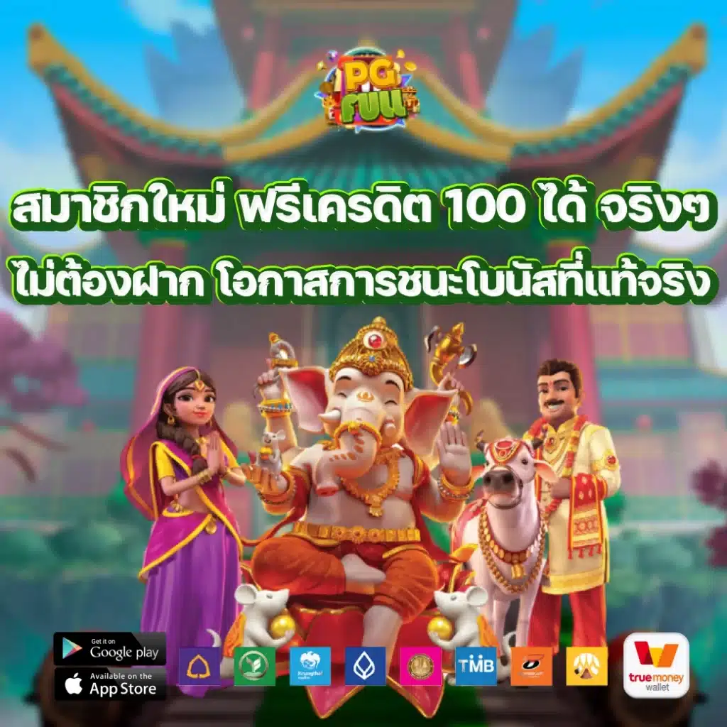 สมาชิกใหม่ ฟรีเครดิต 100 ได้ จริงๆ ไม่ต้องฝาก โอกาสการชนะโบนัสที่แท้จริง