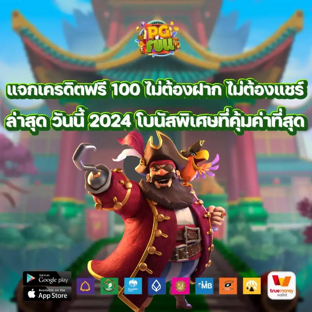 แจกเครดิตฟรี 100 ไม่ต้องฝาก ไม่ต้องแชร์ ล่าสุด วันนี้ 2024 โบนัสพิเศษที่คุ้มค่าที่สุด