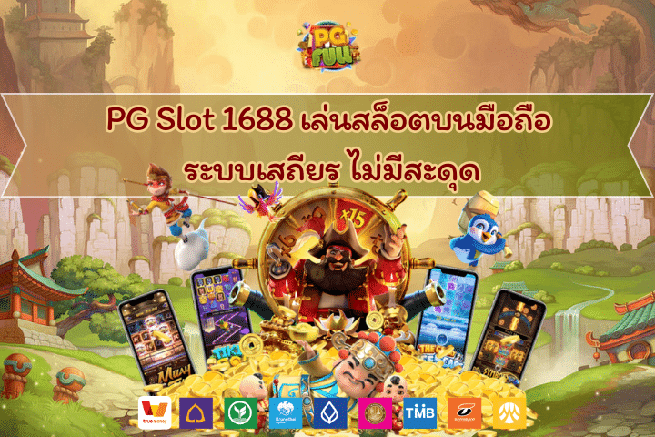 PG Slot 1688 เล่นสล็อตบนมือถือ ระบบเสถียร ไม่มีสะดุด