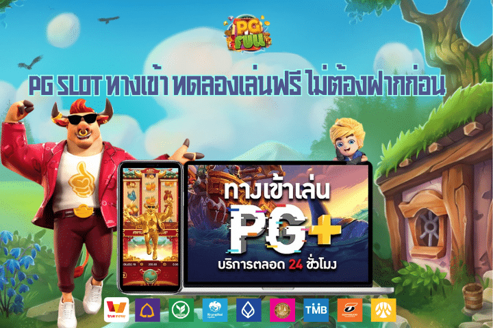 PG Slot ทางเข้า ทดลองเล่นฟรี ไม่ต้องฝากก่อน