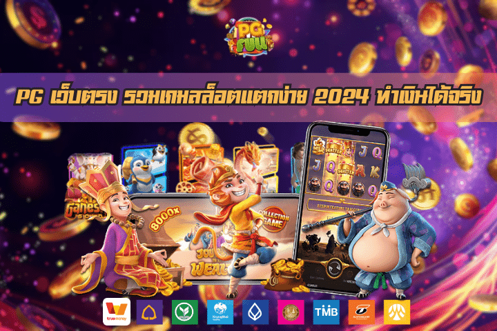 PG เว็บตรง รวมเกมสล็อตแตกง่าย 2024 ทำเงินได้จริง