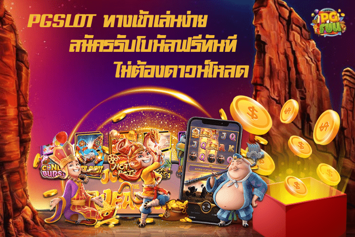 PGSLOT ทางเข้าเล่นง่าย ไม่ต้องดาวน์โหลด สมัครรับโบนัสฟรีทันที