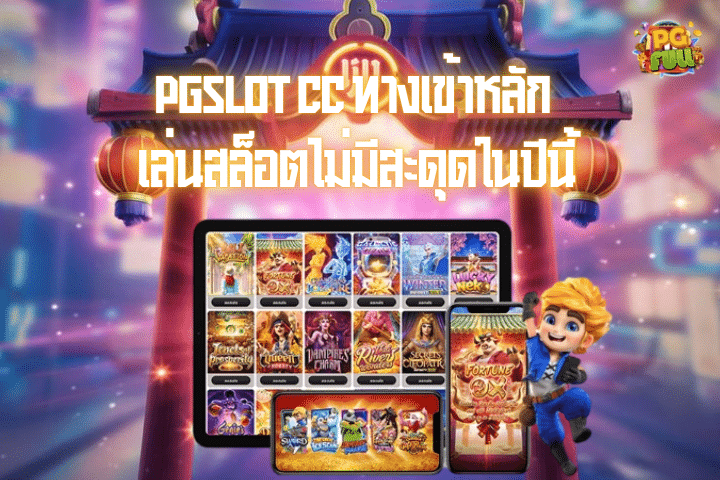 PGSlot CC ทางเข้าหลัก เล่นสล็อตไม่มีสะดุดในปีนี้