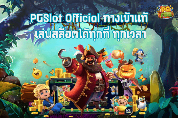 PGSlot Official ทางเข้าแท้ เล่นสล็อตได้ทุกที่ ทุกเวลา