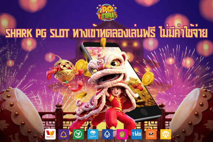 Shark PG Slot ทางเข้าทดลองเล่นฟรี ไม่มีค่าใช้จ่าย