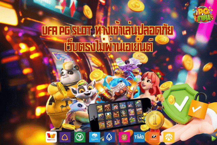 UFA PG Slot ทางเข้าเล่นปลอดภัย เว็บตรงไม่ผ่านเอเย่นต์