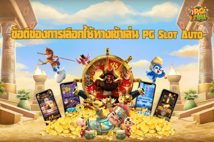 ข้อดีของการเลือกใช้ทางเข้าเล่น PG Slot Auto