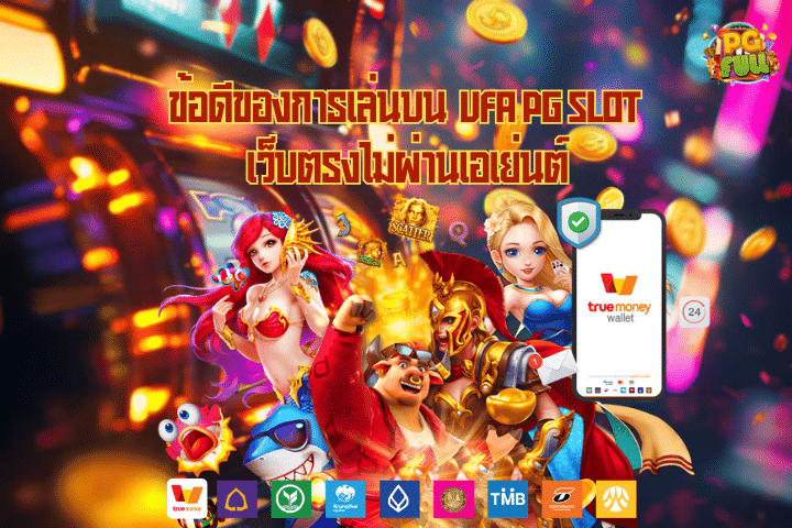 ข้อดีของการเล่นบน UFA PG Slot เว็บตรงไม่ผ่านเอเย่นต์