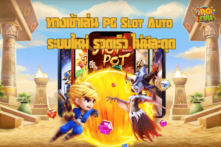 ทางเข้าเล่น PG Slot Auto ระบบใหม่ รวดเร็ว ไม่มีสะดุด