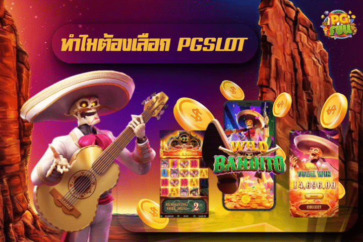 ทำไมต้องเลือก PGSLOT​