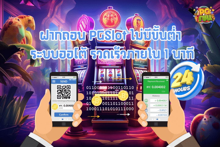 ฝากถอน PGSlot ไม่มีขั้นต่ำ ระบบออโต้ รวดเร็วภายใน 1 นาที