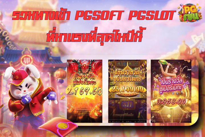 รวมทางเข้า PGSoft PGSlot ที่มาแรงที่สุดในปีนี้